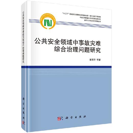 公共安全领域中事故灾难综合治理问题研究/彭苏萍 商品图0
