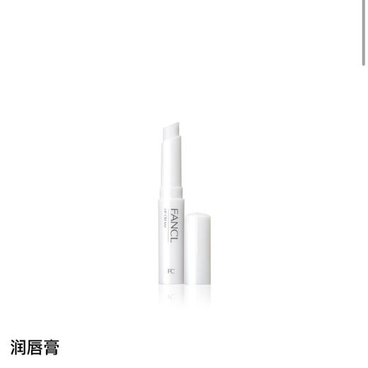 【国际妆品】FANCL无添加润唇膏2g 商品图0