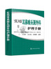 实用耳鼻喉头颈外科护理手册 商品缩略图0