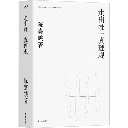 走出唯一真理观（陈嘉映著作集） 陈嘉映 著 商品图1