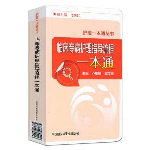 正版现货 临床专病护理指导流程一本通 卢根娣,郭英俊 中国医药科技出版社 9787506794213 商品图0