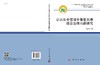 公共安全领域中事故灾难综合治理问题研究/彭苏萍 商品缩略图3