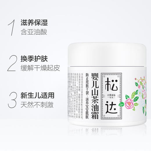 松达婴儿护肤山茶油霜68g（赠品 不可购买） 商品图1