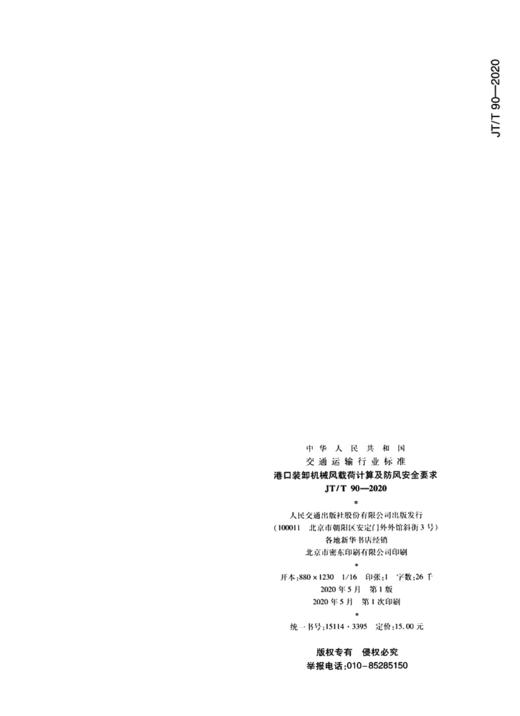 港口装卸机械风载荷计算及防风安全要求（JT/T  90—2020） 商品图3