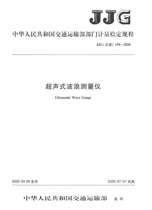 超声式波浪测量仪 JJG（交通）150—2020 商品图2