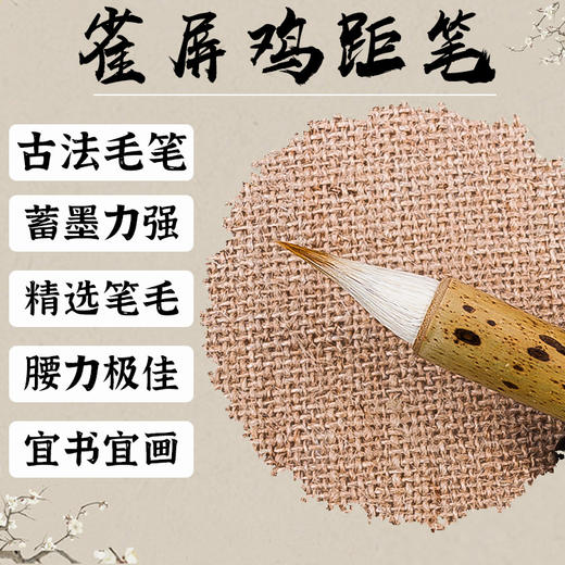 【雀屏鸡距笔】，蓄墨力强，弹性强，腰力极佳，古法毛笔，写二十个字不用添墨，小可写2公分左右的字，大可写6公分左右的字，跨度大，适合书写字体：中楷，小行楷，瘦金体，国画 商品图1