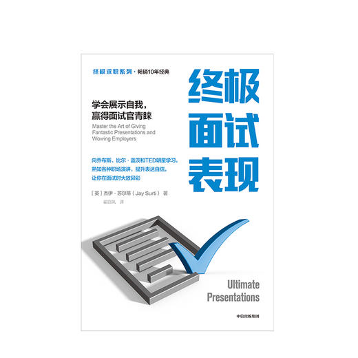 zhongji面试表现（第一版） 杰伊苏尔蒂 著 企业管理 表达能力 面试 中信出版社图书 正版 商品图3