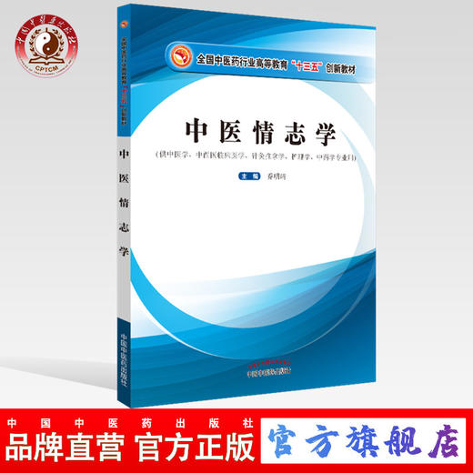 中医情志学（全国中医药行业高等教育十三五创新教材）【乔明琦】 商品图0