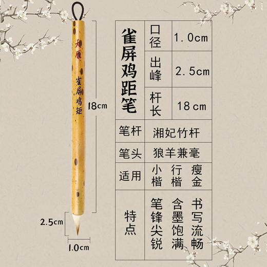 【雀屏鸡距笔】，蓄墨力强，弹性强，腰力极佳，古法毛笔，写二十个字不用添墨，小可写2公分左右的字，大可写6公分左右的字，跨度大，适合书写字体：中楷，小行楷，瘦金体，国画 商品图3