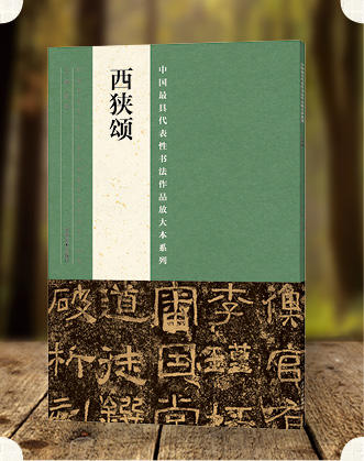 中国最具代表性书法作品放大本系列·西狭颂 汉西狭颂 隶书 碑帖 毛笔字帖 张海主编 中小学 书法  教材 毛笔字帖--河南美术出版社欢迎您！ 商品图0