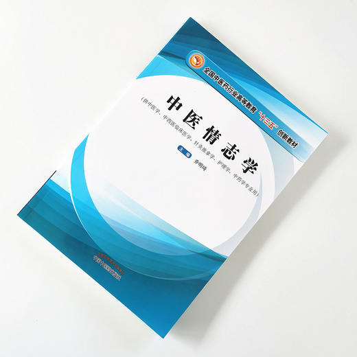 中医情志学（全国中医药行业高等教育十三五创新教材）【乔明琦】 商品图1
