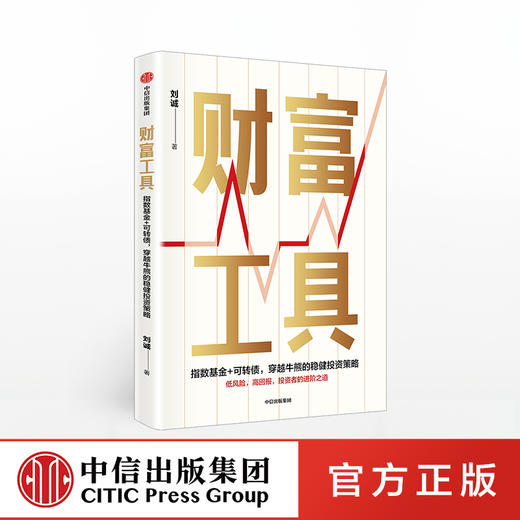 财富工具 刘诚 著 金融投资  投资策略 中信出版社图书 正版 商品图0