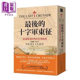 【中商原版】最后的十字军*征 航海家达伽马的史诗旅程 The Last Crusade 港台原版 Nigel Cliff 马可孛罗