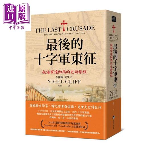 【中商原版】最后的十字军*征 航海家达伽马的史诗旅程 The Last Crusade 港台原版 Nigel Cliff 马可孛罗 商品图0