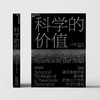 湛庐┃科学的价值(探讨科学与社会的交融共生) 商品缩略图2