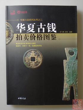 《华夏古钱拍卖价格图鉴》全一册