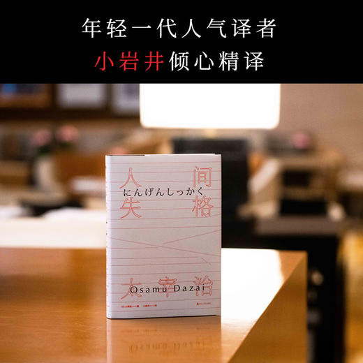 【白色封面】人间失格 太宰治 著 小岩井 译 太宰治著残酷而永恒的青春文学 畅销经典外国小说书籍 外国小说书籍 畅销书籍 商品图3