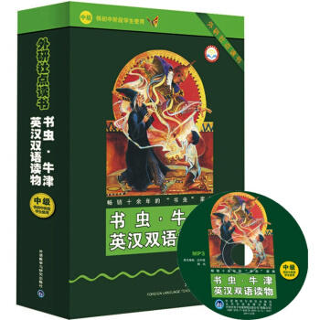 书虫.牛津英汉双语读物(套装盒子配光盘)(外研社点读书) 商品图1