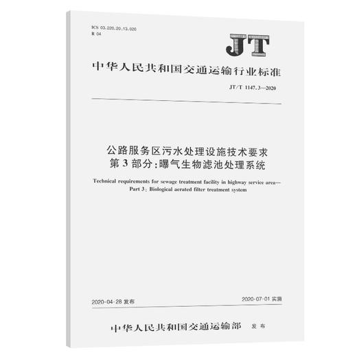 公路服务区污水处理设施技术要求  第3部分：曝气生物滤池处理系统（JT/T 1147.3—2020） 商品图0