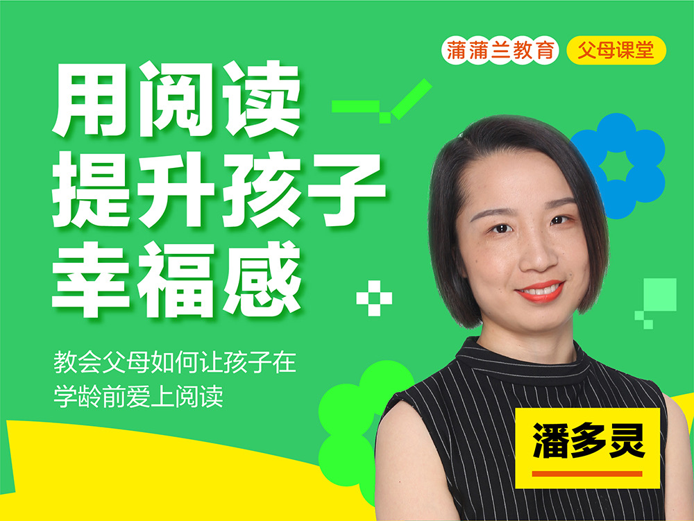 潘潘阅读课-用阅读提升孩子幸福感