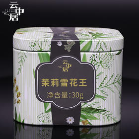云中居 茉莉雪花王小罐装30g