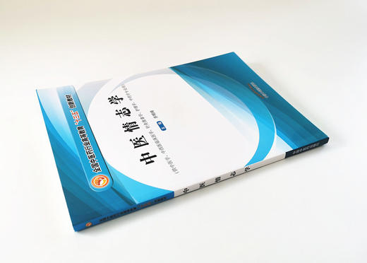 中医情志学（全国中医药行业高等教育十三五创新教材）【乔明琦】 商品图3