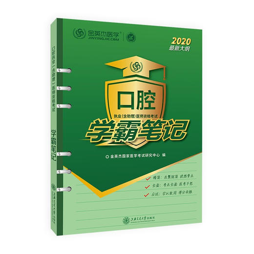 口腔执业（含助理）医师资格考试 学霸笔记 2020版   9787313213631  商品图1