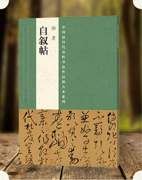 中国最具代表性书法作品放大本系列怀素 自叙帖 唐怀素自叙帖 简体旁注 草书碑帖毛笔字帖张海主编 书法 书法教材 老师用书--河南美术出版社欢迎您！