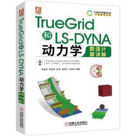 TrueGrid和LS-YNA动力学数值计算详解 