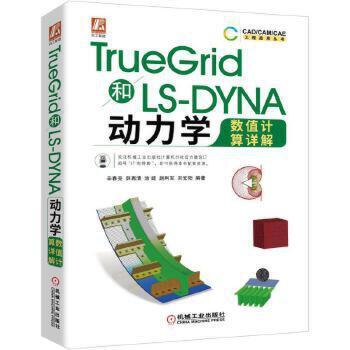 TrueGrid和LS-YNA动力学数值计算详解  商品图0