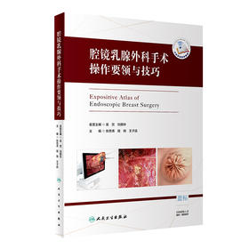 腔镜乳腺外科手术操作要领与技巧