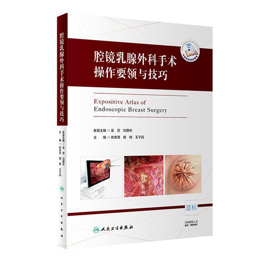 腔镜乳腺外科手术操作要领与技巧 商品图0