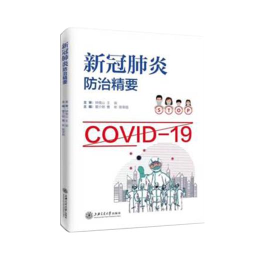 新冠肺炎防治精要  传染病防治  9787313230829  传染病  防治 商品图1