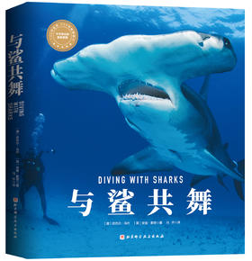 【图书】《与鲨共舞》--更全面更专业的了解海洋中的鲨鲨