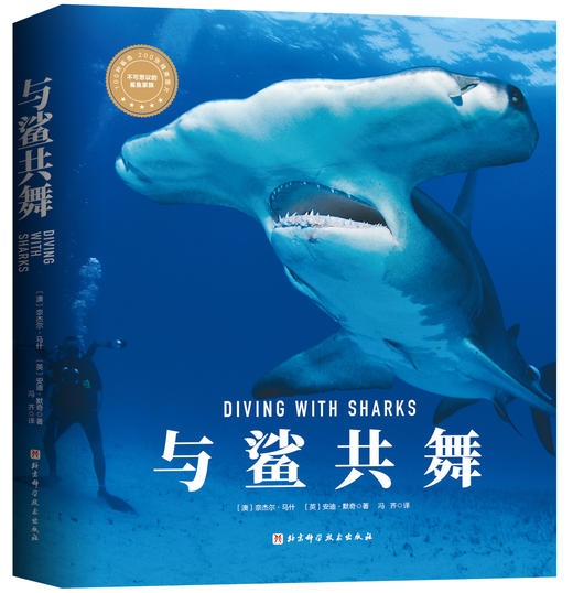 【图书】《与鲨共舞》--更全面更专业的了解海洋中的鲨鲨 商品图0