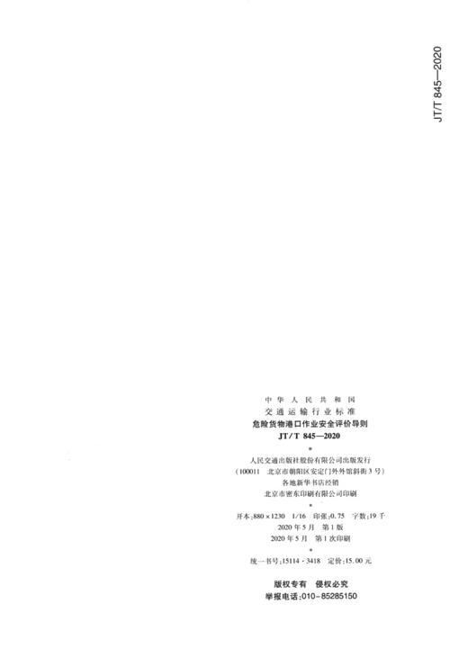 危险货物港口作业安全评价导则（JT/T 845—2020） 商品图1