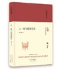 大家小书 大一统与儒家思想 商品缩略图0