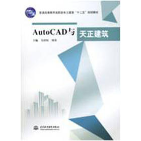 AutoCAD与天正建筑 (普通高等教育高职高专土建类“十二五”规划教材)