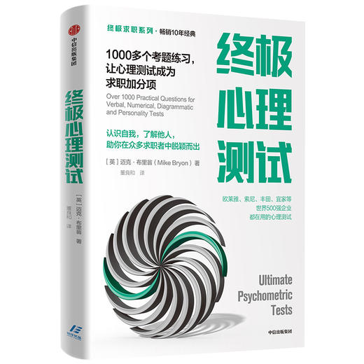 zhongji心理测试 迈克布里翁 著 职场 自我提升 求职者 中信出版社图书 正版 商品图1