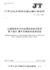 公路服务区污水处理设施技术要求  第3部分：曝气生物滤池处理系统（JT/T 1147.3—2020） 商品缩略图2