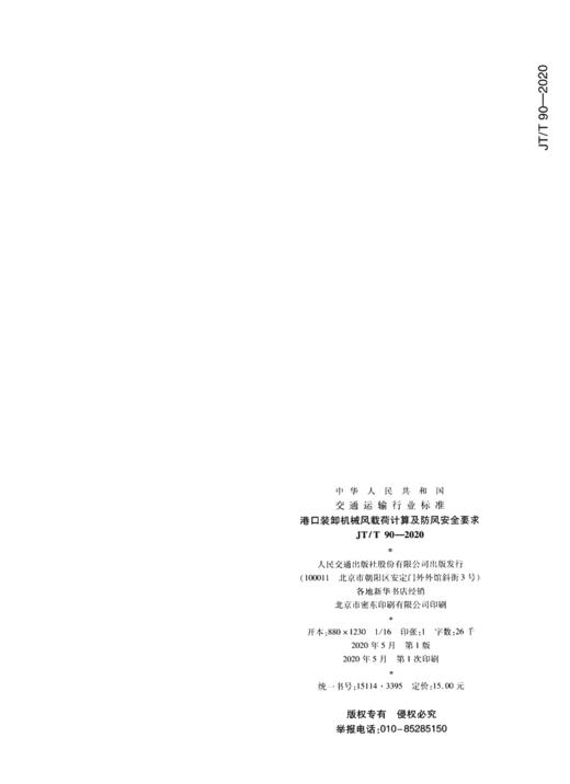 港口装卸机械风载荷计算及防风安全要求（JT/T  90—2020） 商品图1