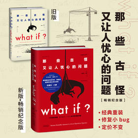 What if？那些古怪又让人忧心的问题（畅销纪念版）兰道尔·门罗 著 比尔·盖茨推荐科普读物