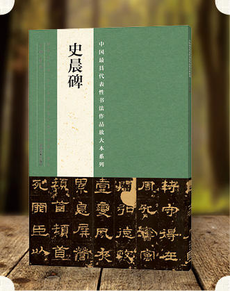 中国最具代表性书法作品放大本系列——《史晨碑》 东汉隶书精品 中小学必备 教育部推荐 书法培训班用书 张海主编--河南美术出版社欢迎您！ 商品图0