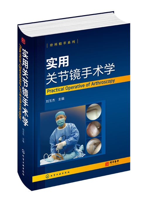 骨科精萃系列--实用关节镜手术学    主编：刘玉杰    化工出版 商品图0