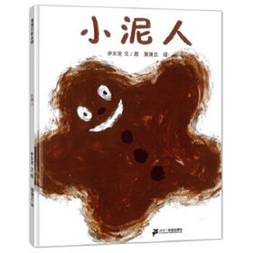 信谊 小泥人 伊东宽 3-6岁儿童绘本 正版