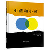 信谊 小蓝和小黄 李欧·李奥尼 3-6岁儿童绘本 正版 商品缩略图0