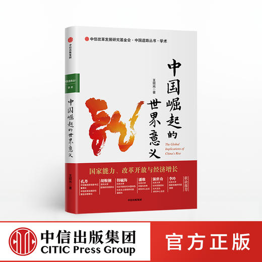中国崛起的世界意义 王绍光 著 经济理论 国家发展  中信出版社图书 正版 商品图2
