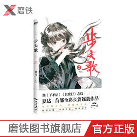 【磨铁图书】 步天歌2 夏达2020新作 夏达继 子不语 长歌行之后 全新长篇连载作品 去尘阿汀古风幻想漫画小说书国风动漫绘本