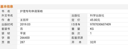 护理专利申请策略 王丽芹 护理学 临床医学 科学出版社 9787030607409 商品图1