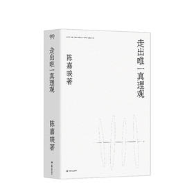 走出唯一真理观（陈嘉映著作集） 陈嘉映 著